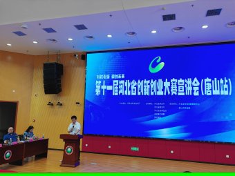 第十一屆河北省創(chuàng)新創(chuàng)業(yè)大賽宣講會(huì)首站在唐山成功舉辦